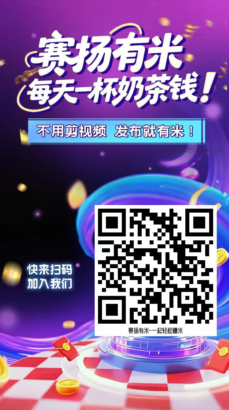 唐山【赛扬有米】宝妈学生居家线上视频代发兼职平台，0撸赚米项目 第4张